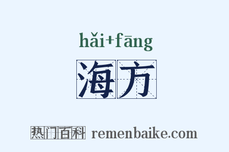 海方是什么意思的图片
